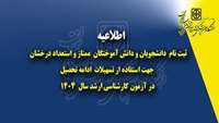 اطلاعیه : ثبت نام دانشجویان و دانش آموختگان  ممتاز و استعداد درخشان جهت استفاده از تسهیلات ادامه تحصیل در آزمون کارشناسی ارشد سال 1404 